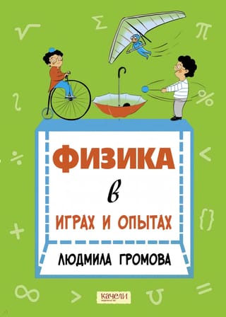 Fizika spēlēs un eksperimentos