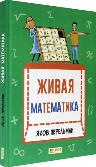 Dzīvā matemātika: matemātiski stāsti un mīklas