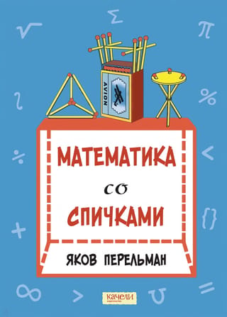 Sērkociņu matemātika