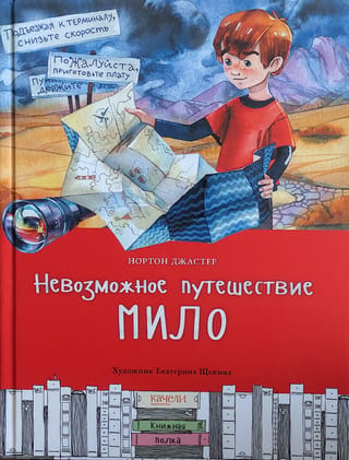 Невозможное путешествие Мило