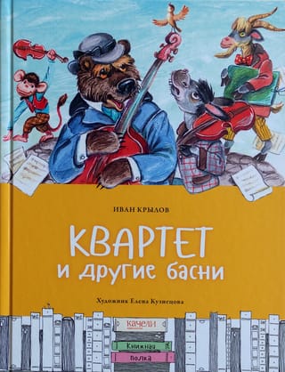 Квартет и другие басни