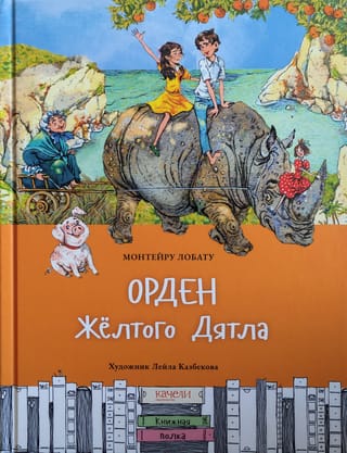 Орден Желтого Дятла