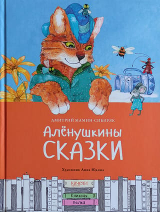 Aļonuškas pasakas