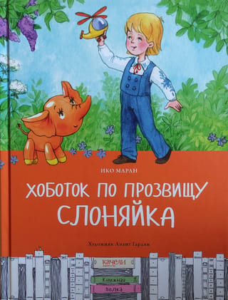 Хоботок по прозвищу Слоняйка