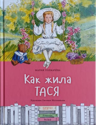 Как жила Тася