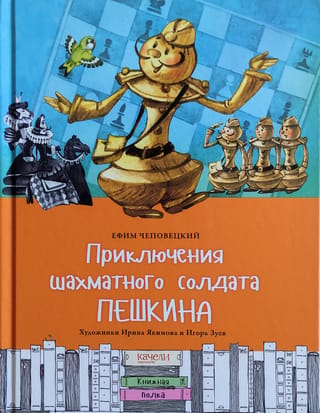 The Adventures of the Chess Soldier Peshkin