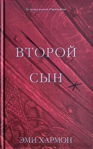 Второй сын