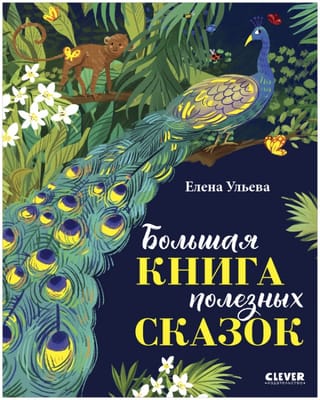 Большая книга полезных сказок