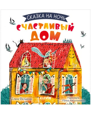 Счастливый дом