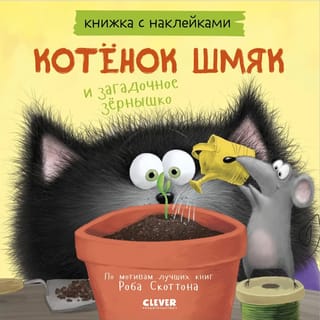 Uzlīmju grāmata: Kaķēna smaka un noslēpumainā sēkla