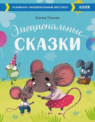 Эмоциональные сказки