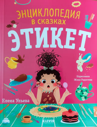 Этикет