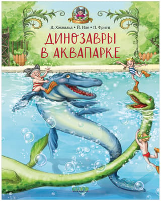 Dinozauri akvaparkā