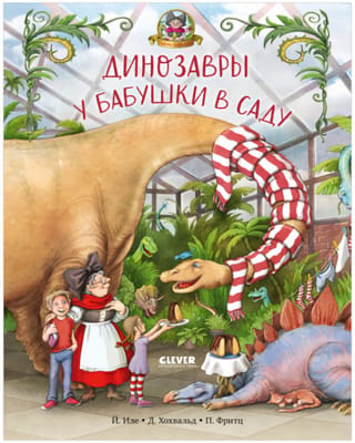 Dinozauri vecmāmiņas dārzā