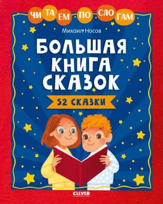 Lielā pasaku grāmata. Lasīšana zilbē pa zilbēm