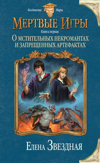 Мертвые игры. Книга первая: О мстительных некромантах и запрещенных артефактах