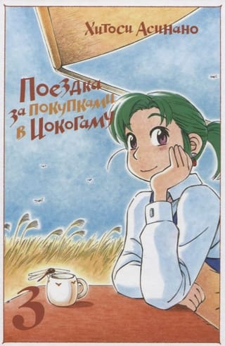Поездка за покупками в Иокогаму. Том 3