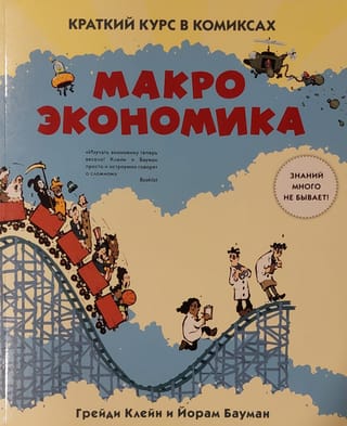 Краткий курс в комиксах. Макроэкономика