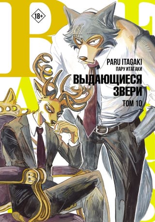 Beastars: Ārkārtas zvēri, 10. sējums
