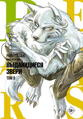 Beastars: Ārkārtas zvēri, 9. sējums