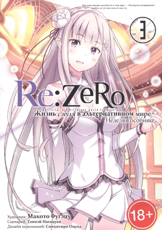 Re:Zero: Starting Life in an Alternate World: A Week in the Mansion. Volume 3