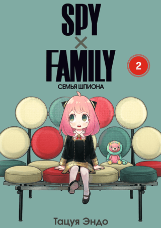Spy х Family. Семья шпиона. Том 2
