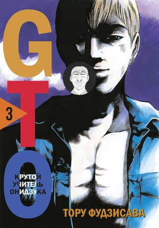 GTO: Lielais skolotājs Onizuka, 3. grāmata