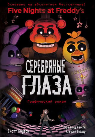 Пять ночей у Фредди. Книга 1. Серебряные глаза. Графический роман