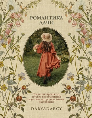Романтика дачи