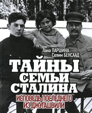 Тайны семьи Сталина. Исповедь последнего из Джугашвили