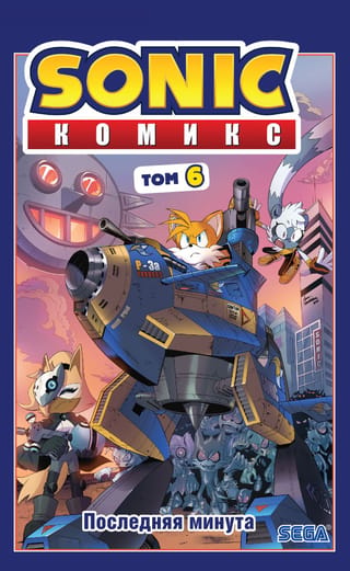 Sonic. Последняя минута. Комикс. Том. 6