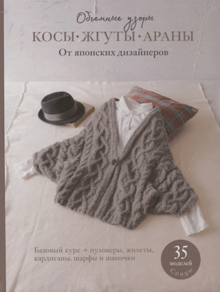 Косы, жгуты, араны. Объемные узоры от японских дизайнеров