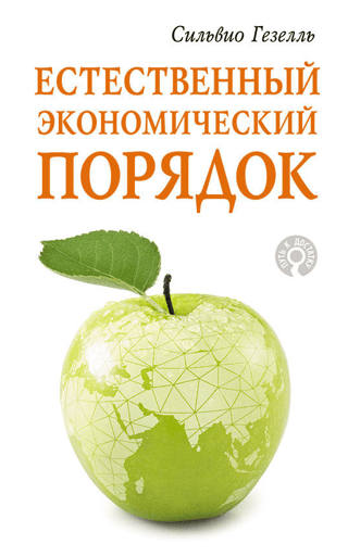 Естественный экономический порядок