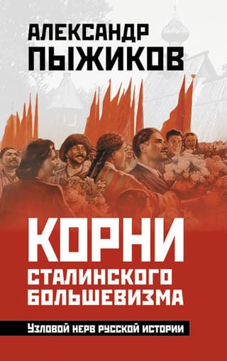 The Roots of Stalinist Bolshevism: The Nerve of Russian History