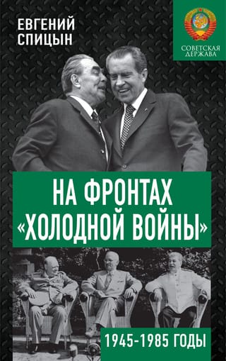 Aukstā kara frontēs: Padomju valsts no 1945. līdz 1985. gadam
