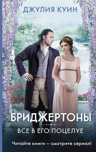 Бриджертоны. Все в его поцелуе