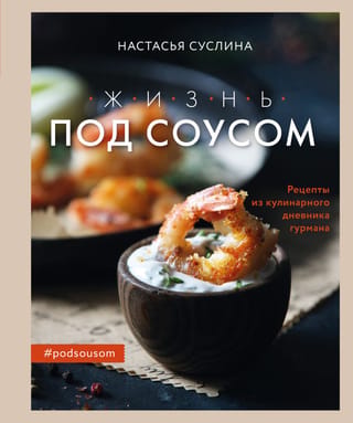 Life with Sauce. Recipes from a Gourmet's Culinary Diary