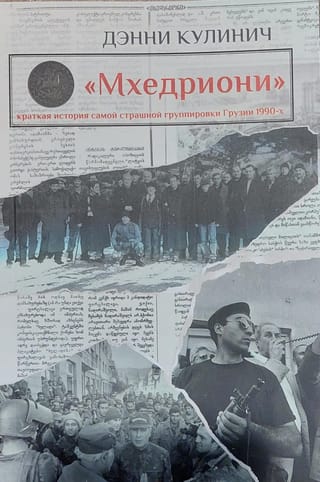 «Мхедриони» краткая истоия самой страшной группировки Грузии 1990-х