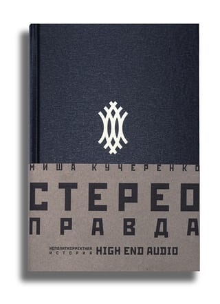 СтереоПравда Неполиткорректная История High End Audio