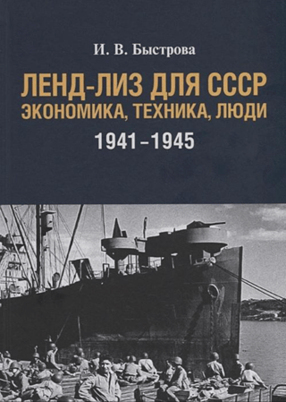 Ленд-лиз для СССР. Экономика, техника, люди 1941-1945