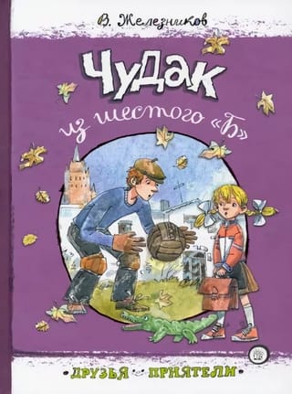 Чудак из шестого «Б»