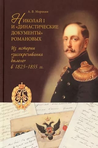 Николай I и «династические документы» Романовых. Из истории «засекречивания былого» в 1825–1855 гг.