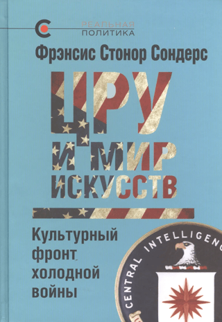 ЦРУ и мир искусств. Культурный фронт холодной войны