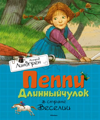 Pippi Longstocking in the Land of Merrymaking