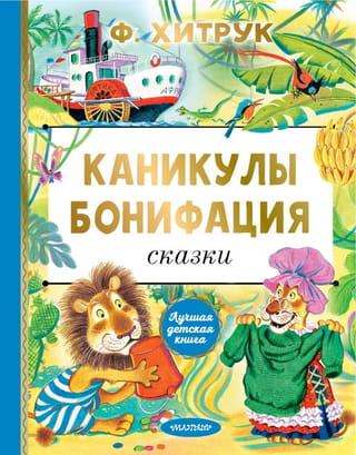 Boniface's Holidays. Tales