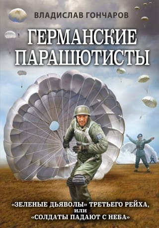 Vācu desantnieki. Trešā reiha "zaļie velni" jeb "no debesīm krītošie karavīri"