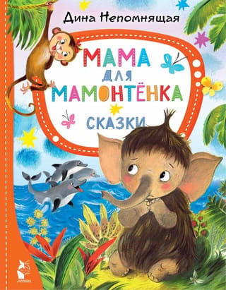 Māte mamuta mazulim. Pasakas