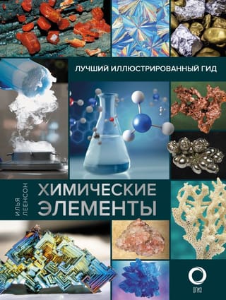 Chemical Elements: The Ultimate Illustrated Guide