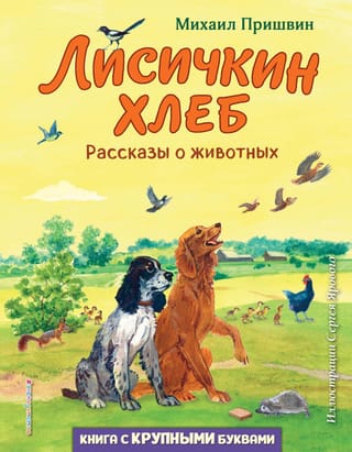Lapsas maize. Dzīvnieku stāsti