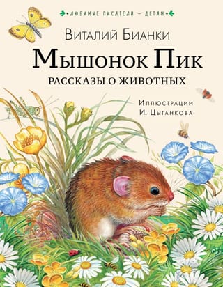 Peles virsotne: Dzīvnieku stāsti